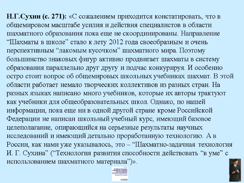 И.Г.Сухин (с. 271): «С сожалением приходится констатировать, что в общемировом масштабе усилия и действия